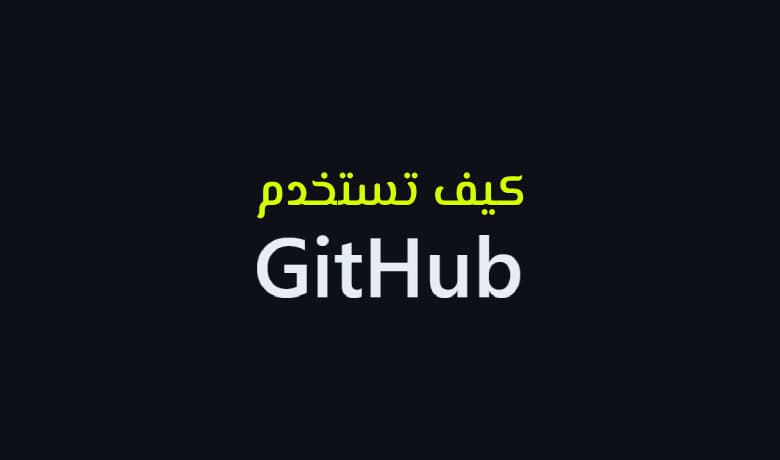 اكتشف GitHub: مستودعك الذكي لإدارة الأكواد