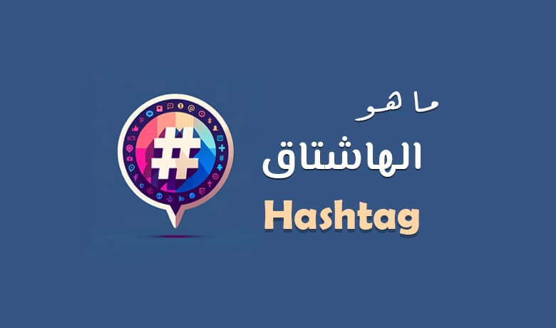 معنى كلمة هاشتاج في السوشيال ميديا: كيف تستعمله بالطريقة الصحيحة؟