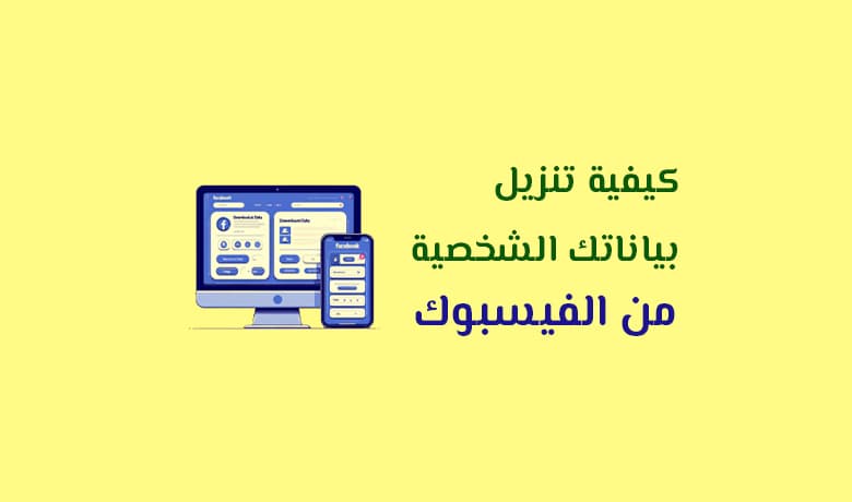 كيفية الوصول الى معلوماتك على الفيسبوك وتنزيلها بسهولة