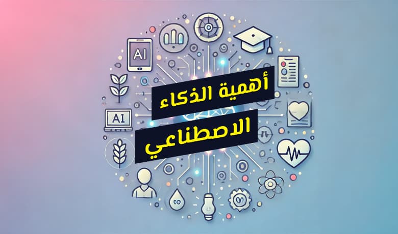 أهمية الذكاء الاصطناعي: حلول مبتكرة في مختلف المجالات