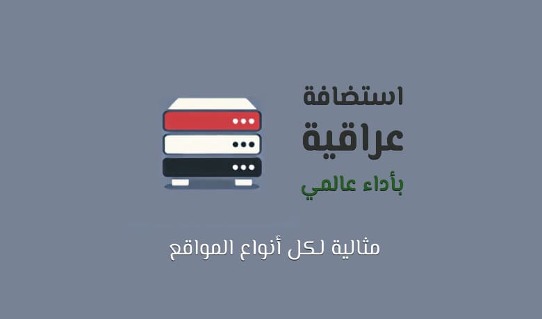 استضافة مواقع عراقية بمواصفات العالمية (لكل أنواع المواقع)