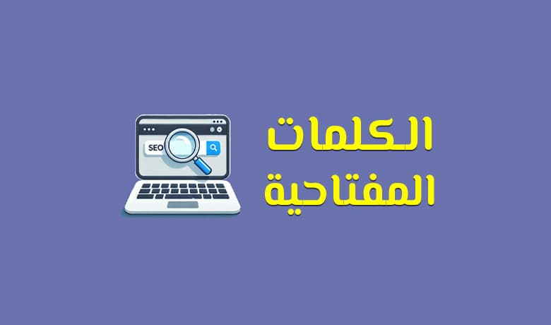 كل ما تحتاج معرفته عن كلمات مفتاحية Keywords لتحسين ترتيب موقعك