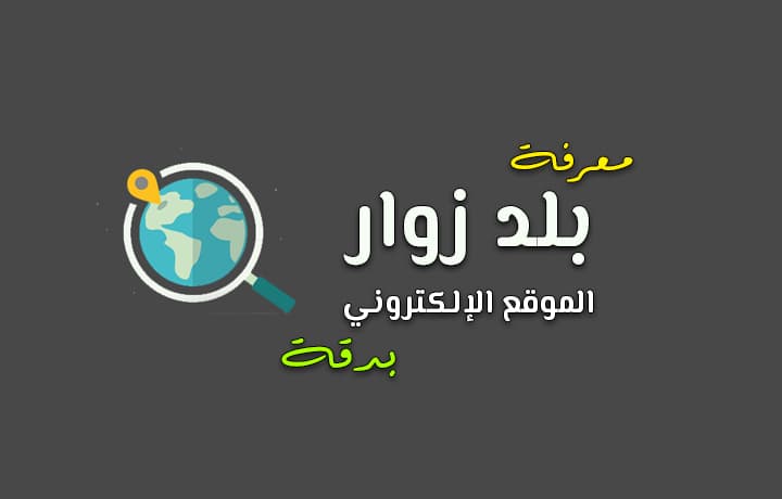 كيف نستطيع معرفة البلاد التي يسكن فيها زوار موقعنا الالكتروني؟