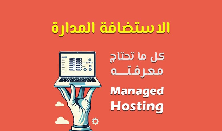 كل ما تريد معرفته عن الاستضافة المدارة (Managed Hosting)