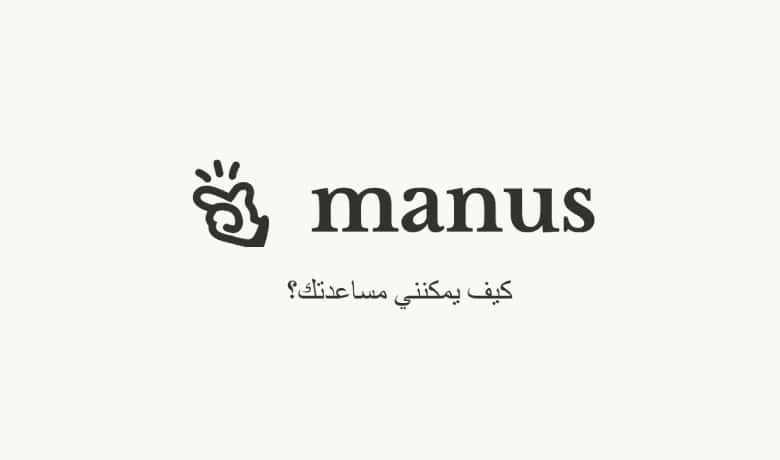 Manus AI: الوكيل الذكي الذي يحول أفكارك إلى إنجازات فعلية