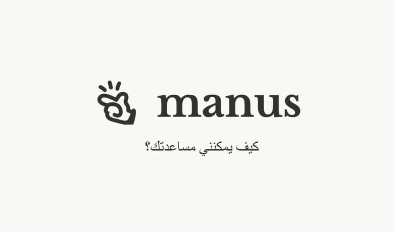 Manus AI: الوكيل الذكي الذي يحول أفكارك إلى إنجازات فعلية