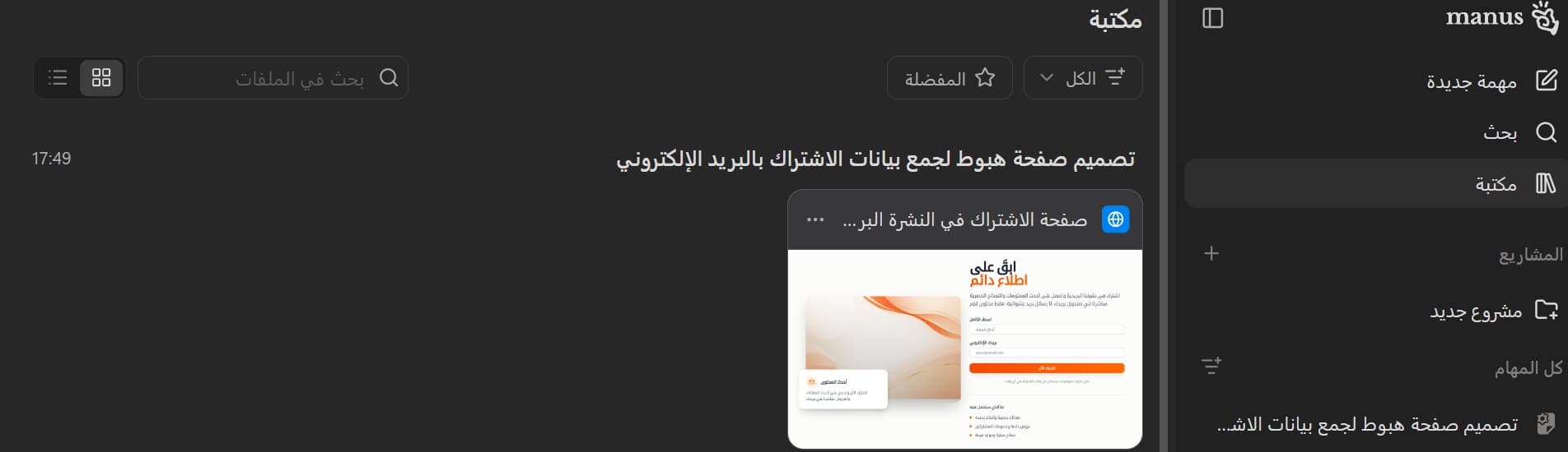 Manus AI: الوكيل الذكي الذي يحول أفكارك إلى إنجازات فعلية