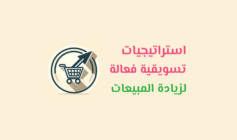 10 أفكار تسويقية لزيادة مبيعات المتجر الالكتروني