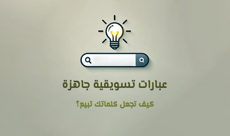 عبارات تسويقية لجذب الزبائن: جمل ترويجية ناجحة بضغطة زر