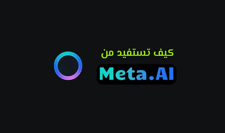 كل شيء عن Meta AI: كيف يعمل؟ وأين تجده؟ ولماذا تحتاجه؟