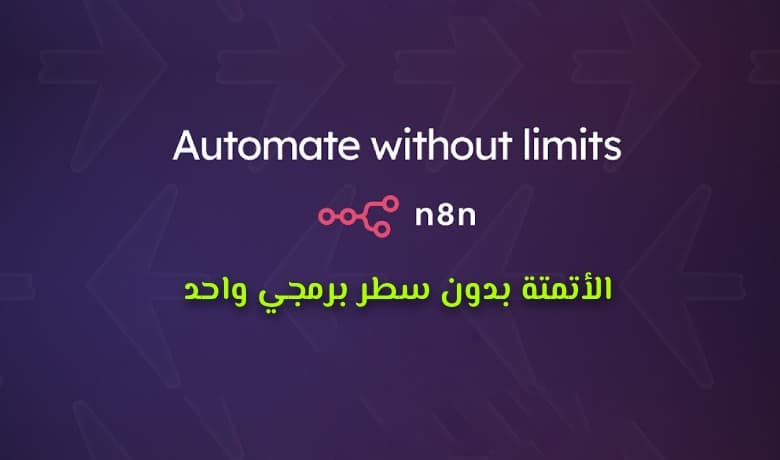 شرح n8n: الأداة التي تختصر وقتك وجهدك