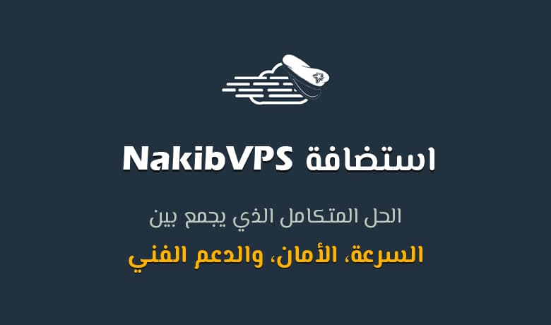 لماذا تعتبر NakibVPS الخيار المتكامل لاستضافة موقعك؟