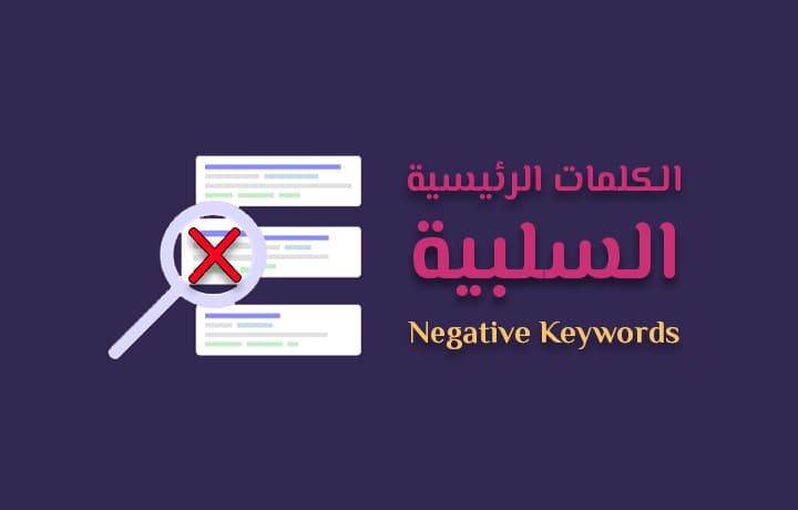 الكلمات الرئيسية السلبية (كيف تستخدمها في إعلانات جوجل)