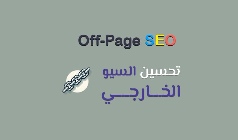 إستراتيجيات السيو الخارجي: العوامل الأساسية لتحسين ترتيب موقعك