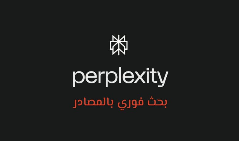 تعرف على Perplexity AI: عندما يجتمع الذكاء الاصطناعي مع قوة البحث