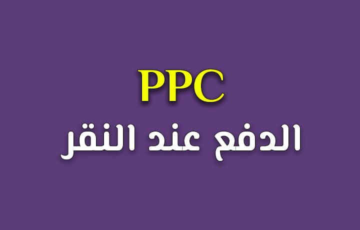ما هي إعلانات PPC؟ وكيف توظفها لخدمة نشاطك اون لاين