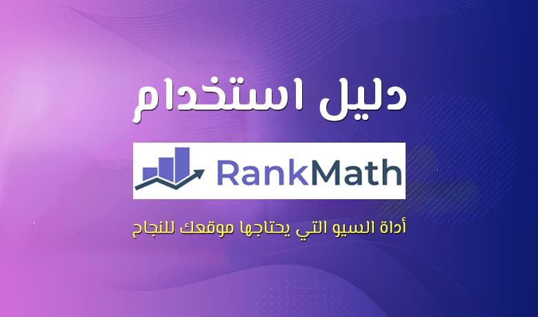 Rank Math SEO: أداة السيو التي يحتاجها موقعك للنجاح