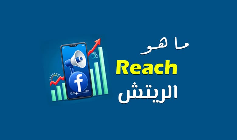 معنى ريتش في السوشيال ميديا: دليلك لفهم وصول محتواك (Reach)