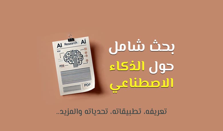 بحث عن الذكاء الاصطناعي: التكنولوجيا التي تشكل المستقبل
