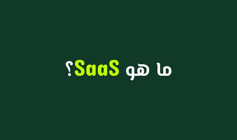 دليل شامل لفهم SaaS وكيف تحول فكرتك إلى خدمة مربحة