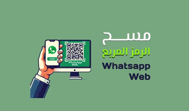 دليل web whatsapp com مسح الرمز المربع (أسرار لا تعرفها)