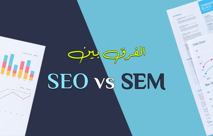 الفرق بين SEO و SEM (أيهما الأنسب لك؟)