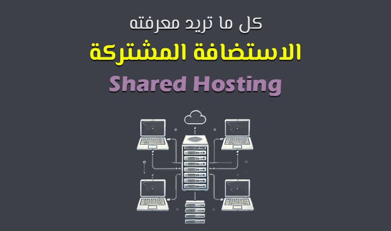 الاستضافة المشتركة: هل Shared Hosting الخيار الأنسب لموقعك؟