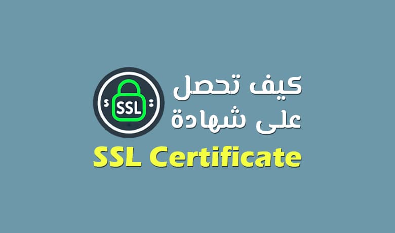 لماذا يجب أن تحصل على شهادة SSL للموقع الآن؟ (دليلك خطوة بخطوة)