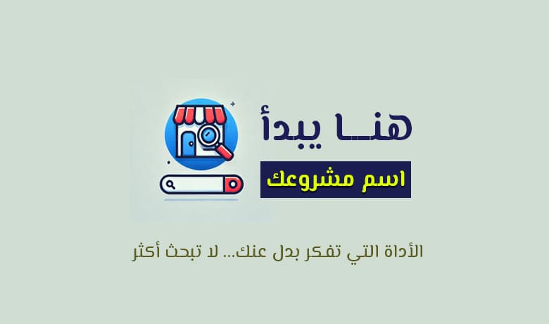 اسم محل يجذب الزبائن: جرب أداة الأفكار الإبداعية الآن