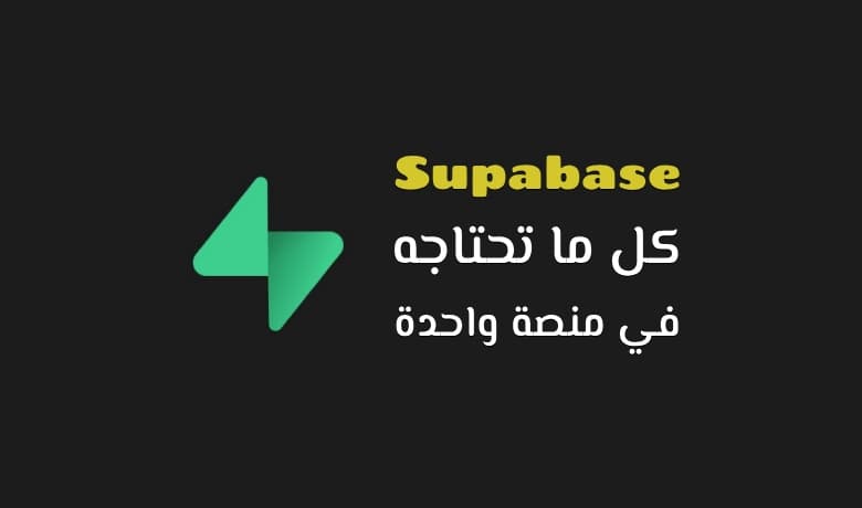 شرح Supabase: حلول متكاملة لتطبيقات الويب والموبايل