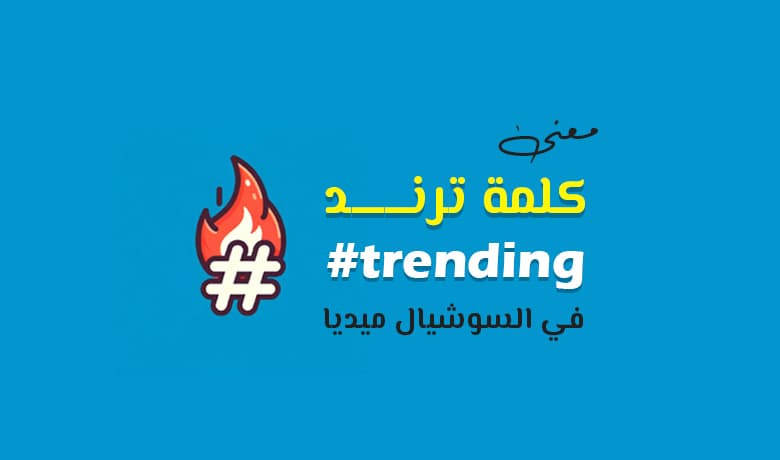 معنى كلمة ترند في السوشيال ميديا: دليلك حول Trending بالعربي