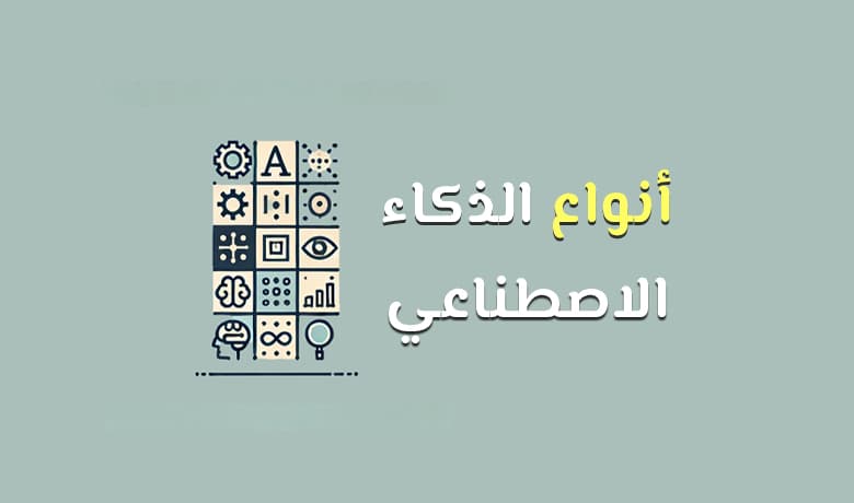 أنواع الذكاء الاصطناعي: اكتشف كيف تختلف حسب الوظائف والقدرات