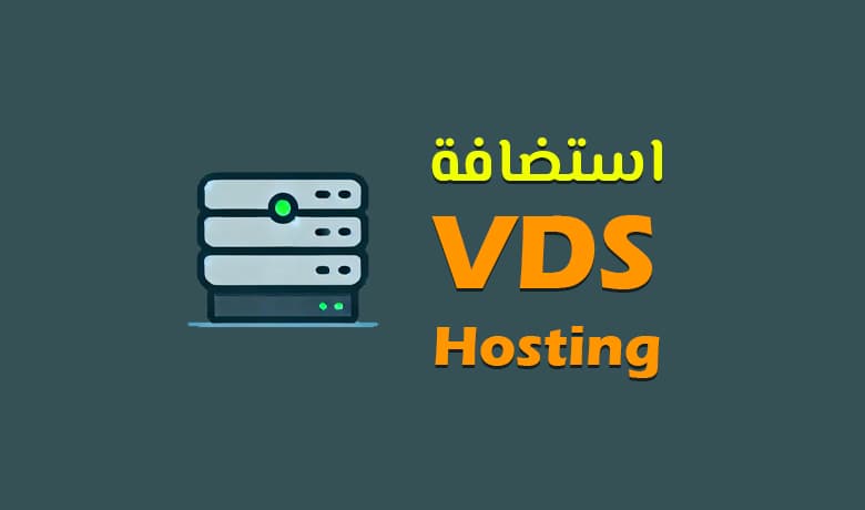 استضافة VDS: حل مثالي لمن يبحث عن حلول مخصصة بأداء عالي