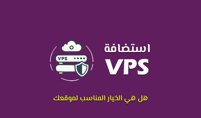 كل شيء عن استضافة VPS: المميزات، الأنواع، وهل تناسب موقعك؟
