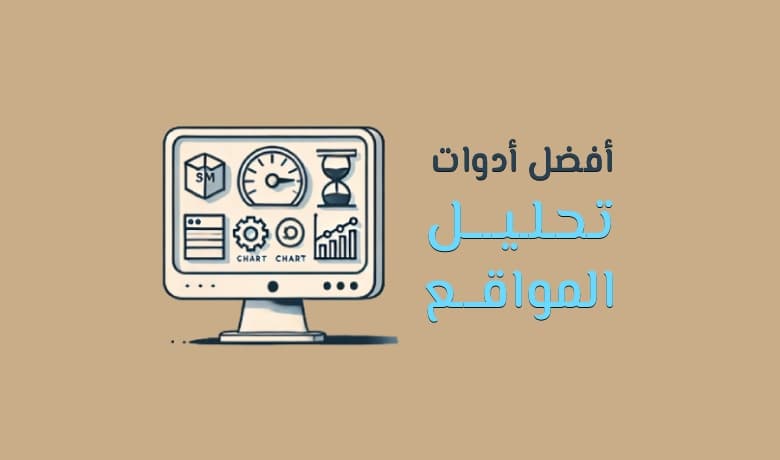 أفضل أدوات تحليل المواقع: دليلك لفهم أداء موقعك ومواقع منافسيك
