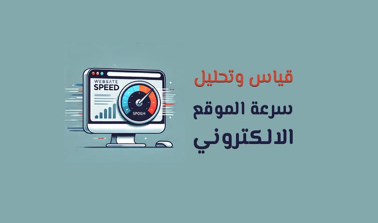 قياس سرعة الموقع الالكتروني: أساسيات وأدوات لتحليل الأداء