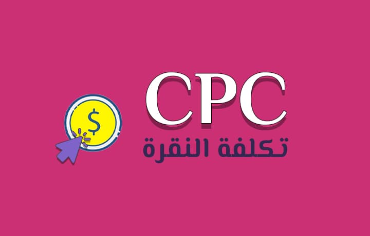 ماهو CPC وكيف يتم حسابه (تكلفة النقرة)