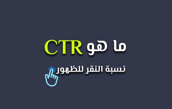 ما هو CTR؟ وكم نسبة النقر إلى الظهور الطبيعية الموصى بها