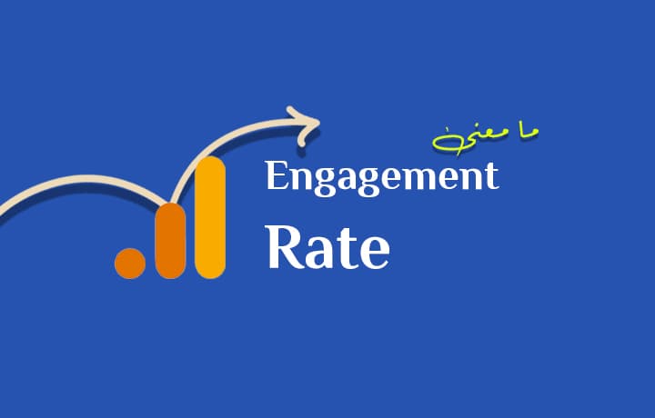 ما هو Engagement Rate (مؤشر جوجل الجديد)