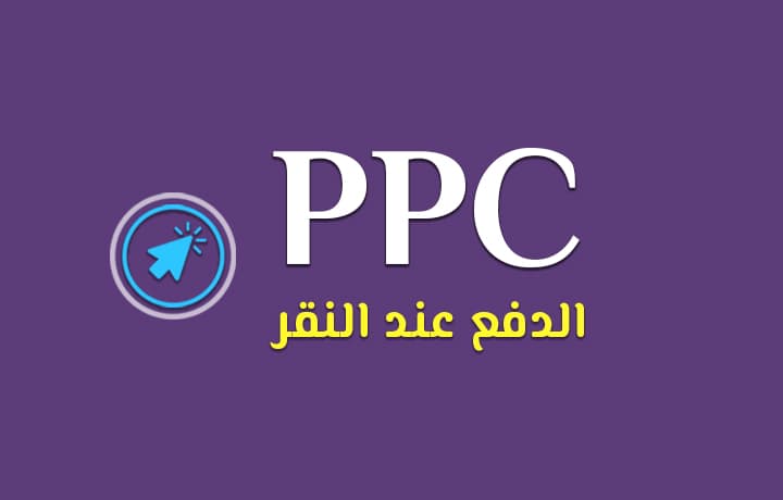 ما هي إعلانات PPC؟ وكيف توظفها لخدمة نشاطك اون لاين
