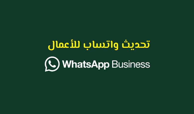 واتساب للأعمال تحديث النسخة الجديدة 2025: تحسينات كبيرة