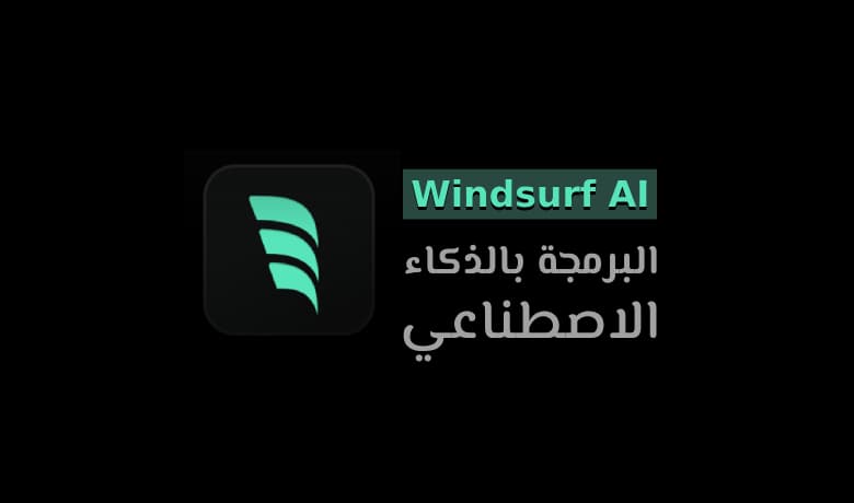 شرح Windsurf: دليلك لاستخدام الذكاء الاصطناعي في كتابة الأكواد