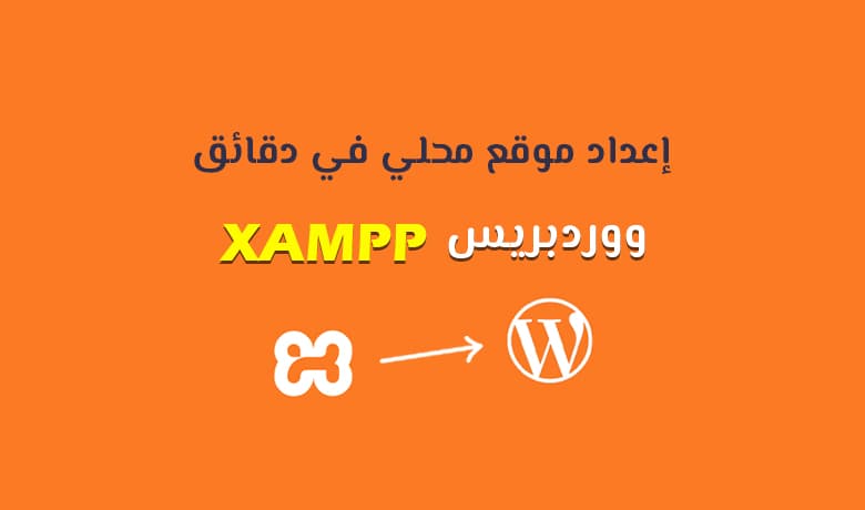 الطريقة الصحيحة لتنصيب ووردبريس على سيرفر محلي XAMPP