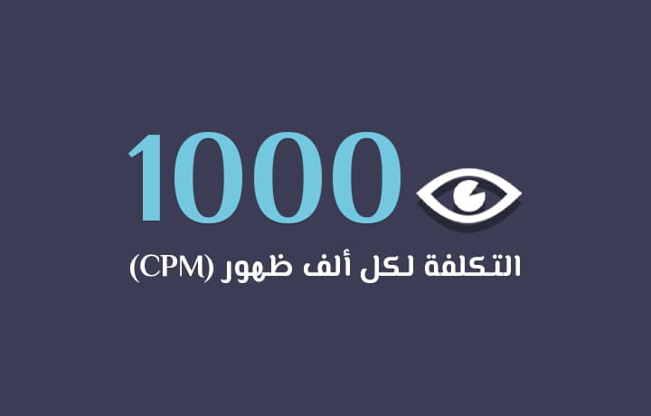 معنى CPM: التكلفة لكل ألف ظهور في التسويق الإلكتروني