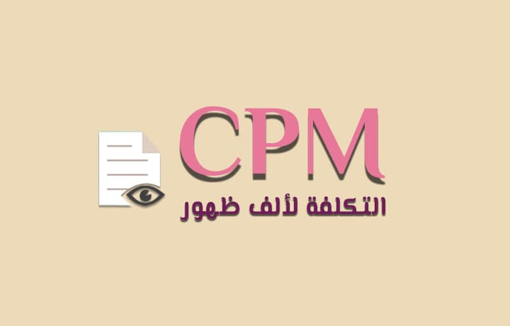 معنى CPM: التكلفة لكل ألف ظهور في التسويق الإلكتروني