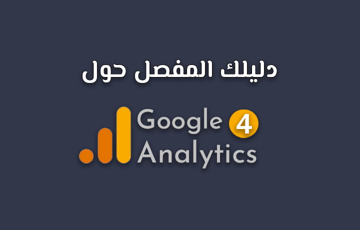 إحصائيات جوجل اناليتكس GA4 (التحديث الجديد 2023)