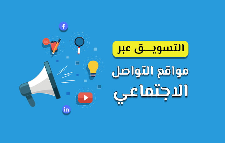 التسويق عبر مواقع التواصل الاجتماعي مع استراتيية واضحة.