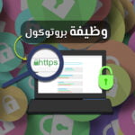 وظيفة بروتوكول https لحماية بيانات المستخدم.