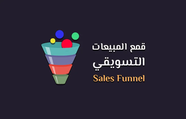 sales funnel شرح قمع المبيعات التسويقي.