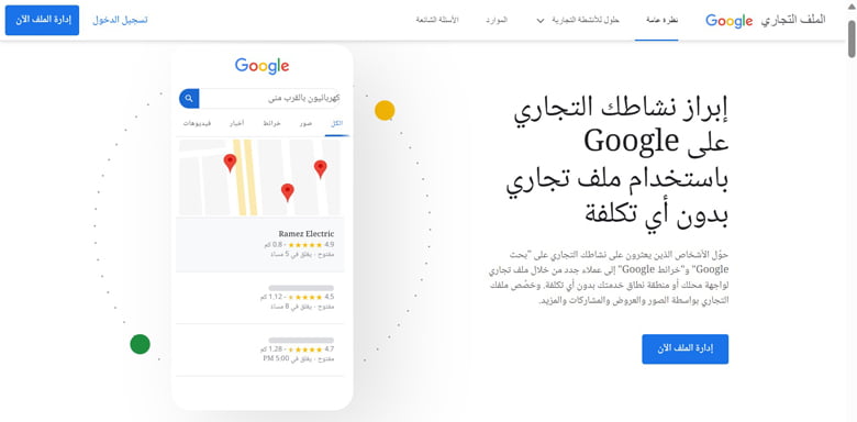 إبراز نشاطك التجاري على Google باستخدام ملف تجاري بدون أي تكلفة